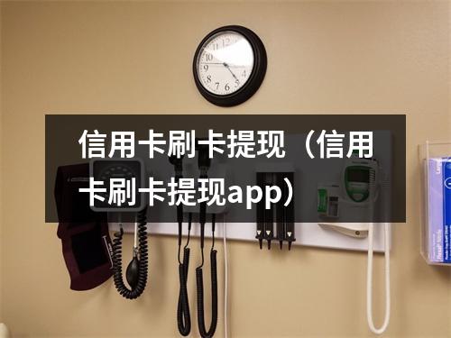 信用卡刷卡提现(信用卡刷卡提现app)