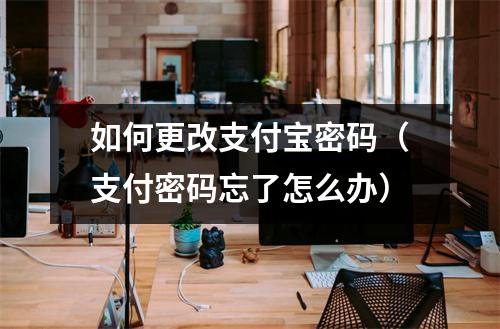 如何更改支付宝密码（支付密码忘了怎么办）