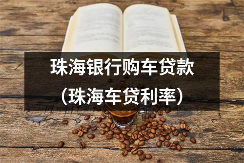 珠海银行购车贷款（珠海车贷利率）