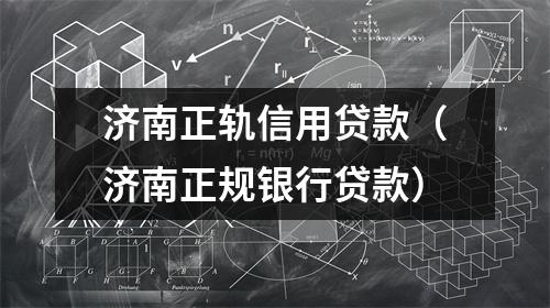 济南正轨信用贷款（济南正规银行贷款）
