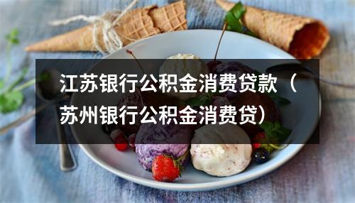 江苏银行公积金消费贷款(苏州银行公积金消费贷)