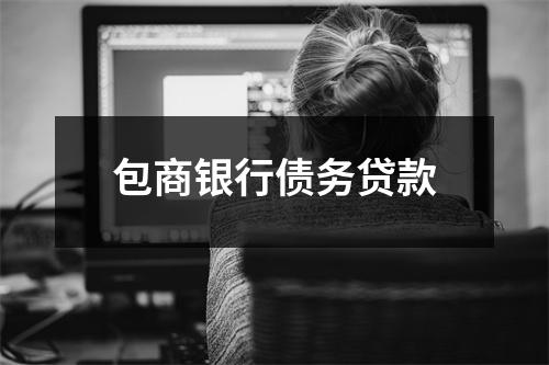 包商银行债务贷款