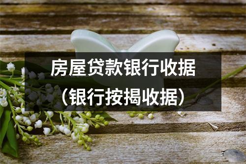 房屋贷款银行收据（银行按揭收据）