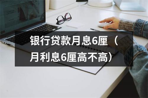 银行贷款月息6厘（月利息6厘高不高）