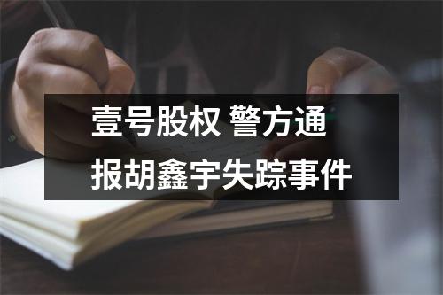 壹号股权 警方通报胡鑫宇失踪事件