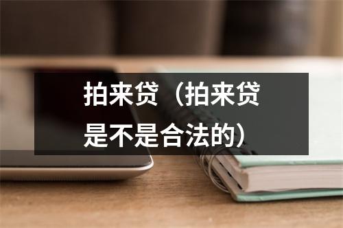 拍来贷（拍来贷是不是合法的）