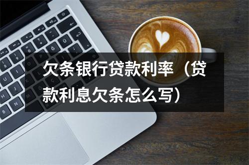 欠条银行贷款利率(贷款利息欠条怎么写)