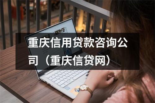 重庆信用贷款咨询公司（重庆信贷网）