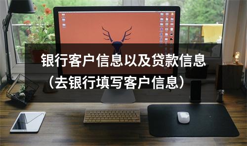 银行客户信息以及贷款信息（去银行填写客户信息）