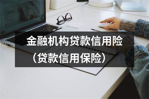 金融机构贷款信用险（贷款信用保险）