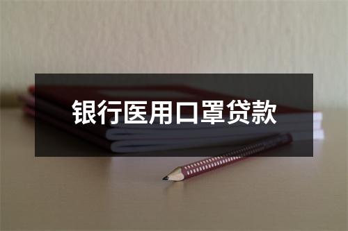 银行医用口罩贷款