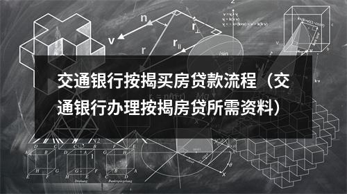 交通银行按揭买房贷款流程(交通银行办理按揭房贷所需资料)