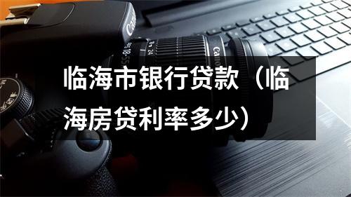 临海市银行贷款（临海房贷利率多少）