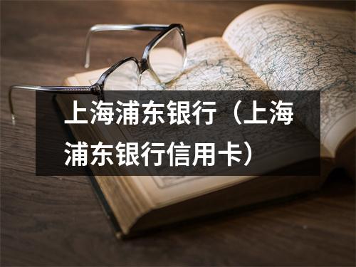 上海浦东银行（上海浦东银行信用卡）