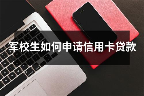 军校生如何申请信用卡贷款