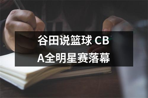 谷田说篮球 CBA全明星赛落幕