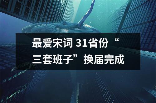 最爱宋词 31省份“三套班子”换届完成