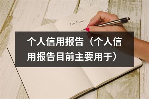 个人信用报告（个人信用报告目前主要用于）