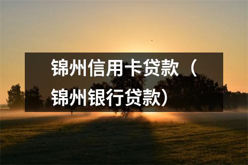 锦州信用卡贷款（锦州银行贷款）