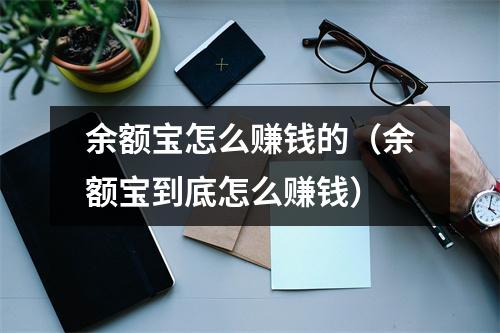 余额宝怎么赚钱的（余额宝到底怎么赚钱）