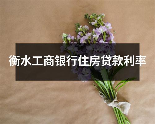 衡水工商银行住房贷款利率