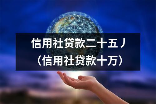 信用社贷款二十五丿（信用社贷款十万）