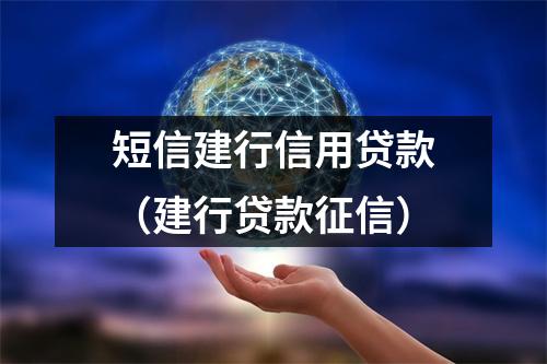 短信建行信用贷款(建行贷款征信)