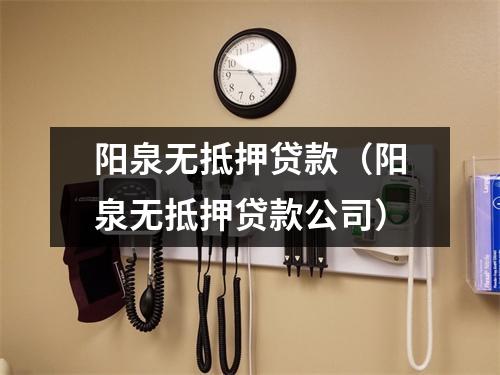 阳泉无抵押贷款（阳泉无抵押贷款公司）