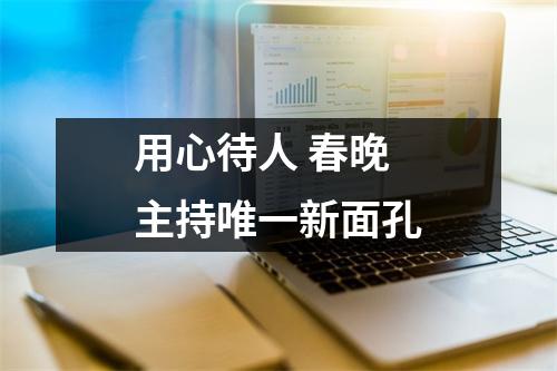 用心待人 春晚主持唯一新面孔