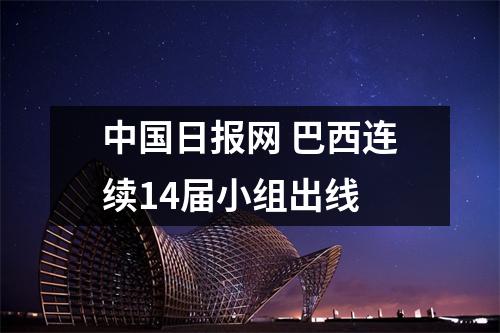 中国日报网 巴西连续14届小组出线