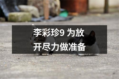 李彩珍9 为放开尽力做准备