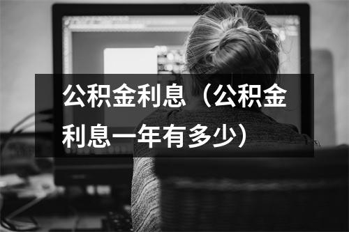 公积金利息（公积金利息一年有多少）