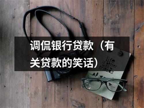 调侃银行贷款（有关贷款的笑话）