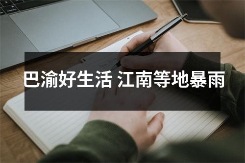 巴渝好生活 江南等地暴雨