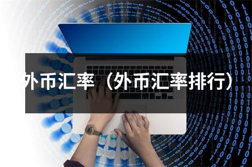 外币汇率（外币汇率排行）