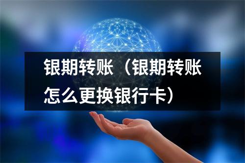 银期转账（银期转账怎么更换银行卡）
