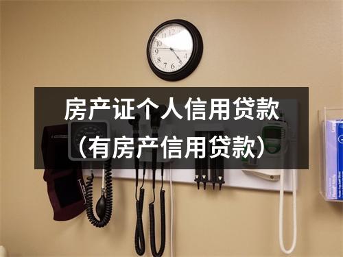 房产证个人信用贷款（有房产信用贷款）