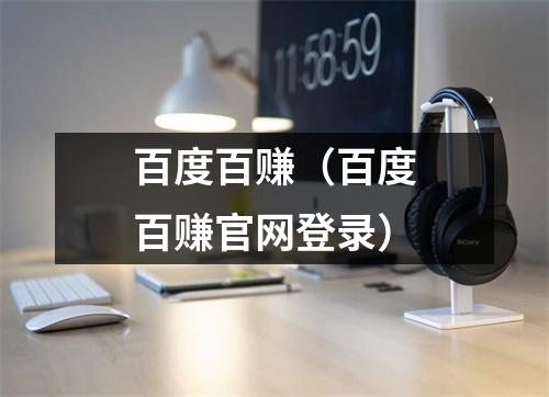 百度百赚(百度百赚官网登录)