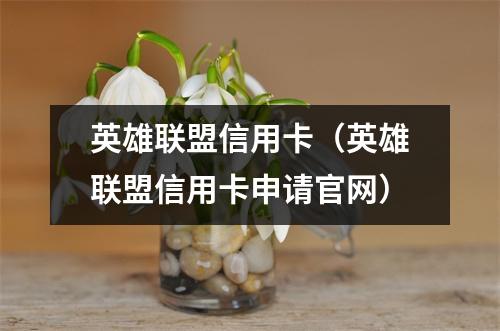 英雄联盟信用卡（英雄联盟信用卡申请官网）