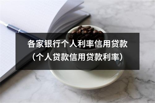 各家银行个人利率信用贷款（个人贷款信用贷款利率）