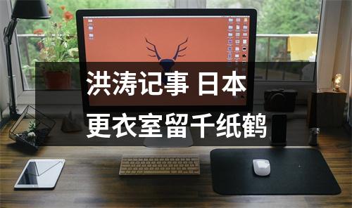 洪涛记事 日本更衣室留千纸鹤