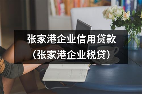 张家港企业信用贷款（张家港企业税贷）