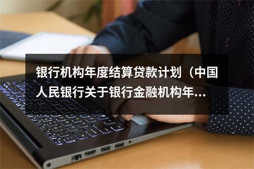 银行机构年度结算贷款计划（中国人民银行关于银行金融机构年度结算的要求）