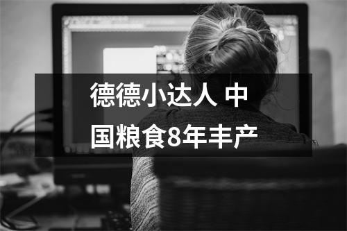 德德小达人 中国粮食8年丰产