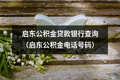 启东公积金贷款银行查询(启东公积金电话号码)