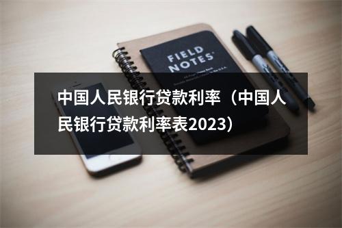 中国人民银行贷款利率（中国人民银行贷款利率表2023）