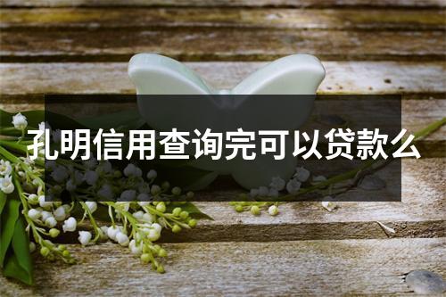 孔明信用查询完可以贷款么
