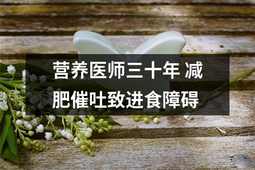 营养医师三十年 减肥催吐致进食障碍