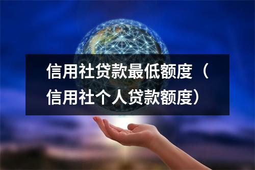 信用社贷款最低额度（信用社个人贷款额度）