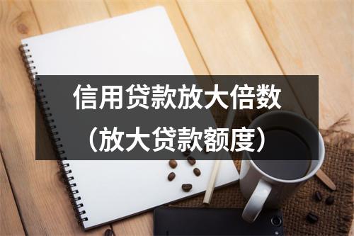 信用贷款放大倍数（放大贷款额度）